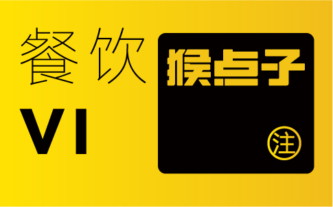 餐饮品牌vi设计应用部分包含哪些内容?