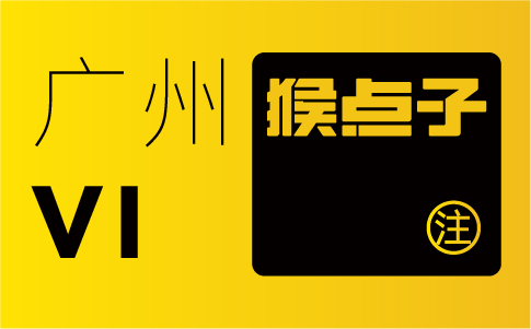 VI设计如何帮助广州企业塑造独特的品牌形象？