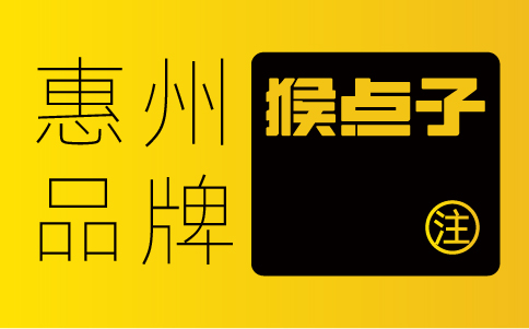 惠州公司是否因为惠州品牌设计公司的价格、服务等方面的优势而选择他们进行VI设计？