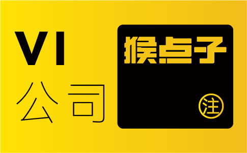 广州企业通过品牌VI识别系统设计能获得什么样的市场竞争优势？